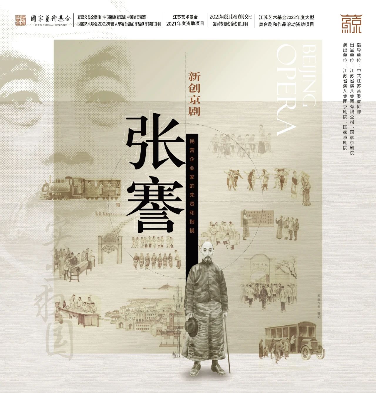 实业报国 教育兴邦 | 江苏艺术基金滚动资助项目——京剧《张謇》即将“一演”