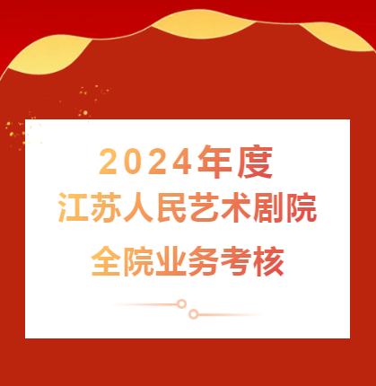 江苏人民艺术剧院开展2024年度全院业务考核