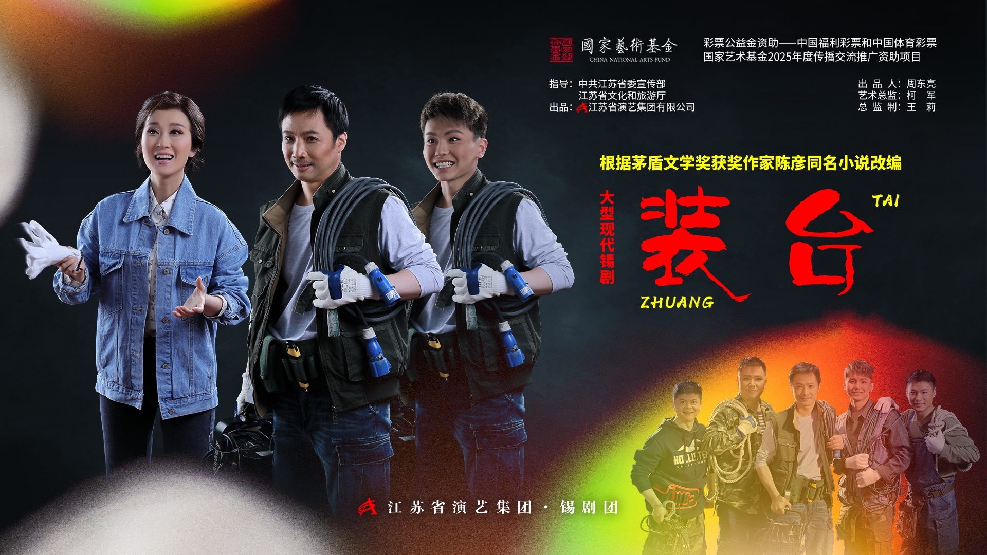 锡剧《装台》长江经济带六城巡演周六启航！还原“装台人”的幕后人生